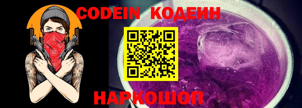 Кодеин Purple Drank  Кодеиновый сироп Lean Purple Drank  Вход с VPN  Серов 